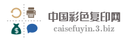 中国彩色复印网