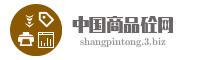 中国商品砼网