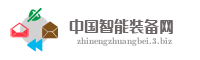 中国智能装备网