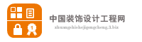中国装饰设计工程网