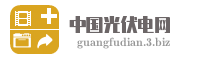 中国光伏电网