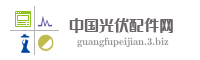 中国光伏配件网