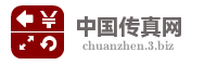 中国传真网