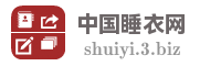 中国睡衣网