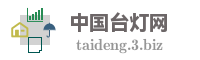 中国台灯网