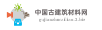中国古建筑材料网
