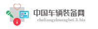中国车辆装备网