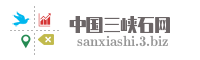 中国三峡石网