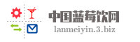 中国蓝莓饮网