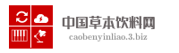 中国草本饮料网
