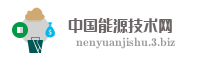 中国能源技术网