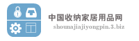 中国收纳家居用品网
