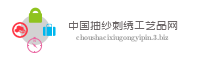 中国抽纱刺绣工艺品网