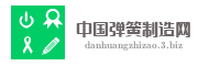 中国弹簧制造网