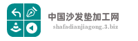 中国沙发垫加工网