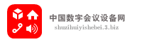 中国数字会议设备网