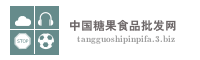 中国糖果食品批发网