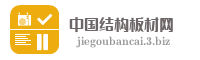 中国结构板材网