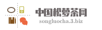 中国松萝茶网