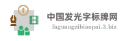 中国发光字标牌网