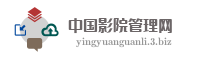 中国影院管理网