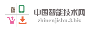 中国智能技术网