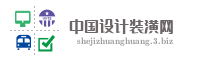 中国设计装潢网
