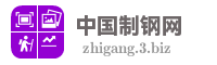中国制钢网