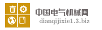 中国电气机械网