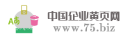 中国企业黄页网