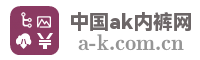 中国ak内裤网