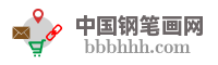 中国钢笔画网