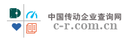 中国传动企业查询网