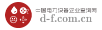 中国电力设备企业查询网