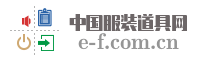 中国服装道具网