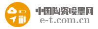 中国陶瓷喷墨网