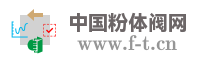 中国粉体阀网