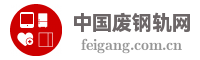 中国废钢轨网