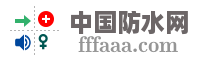 中国防水网