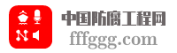 中国防腐工程网