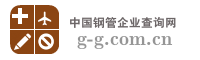 中国钢管企业查询网