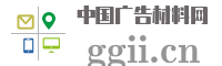 中国广告材料网
