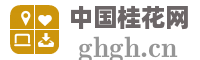 中国桂花网