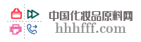 中国化妆品原料网