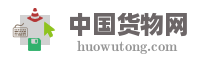 中国货物网