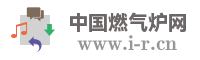 中国燃气炉网
