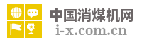 中国消煤机网