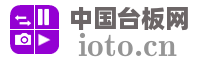 中国台板网