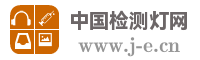 中国检测灯网