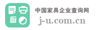中国家具企业查询网